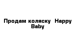 Продам коляску  Happy Baby